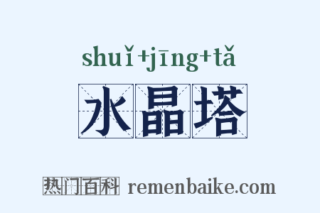 水晶塔是什么意思的图片